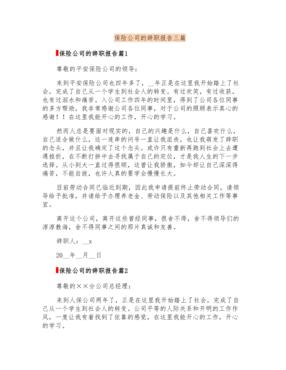 保险公司的辞职报告三篇_第1页