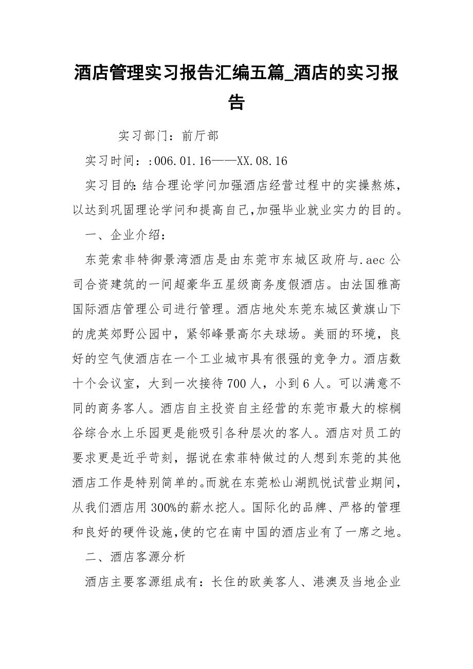 酒店管理实习报告汇编五篇_第1页