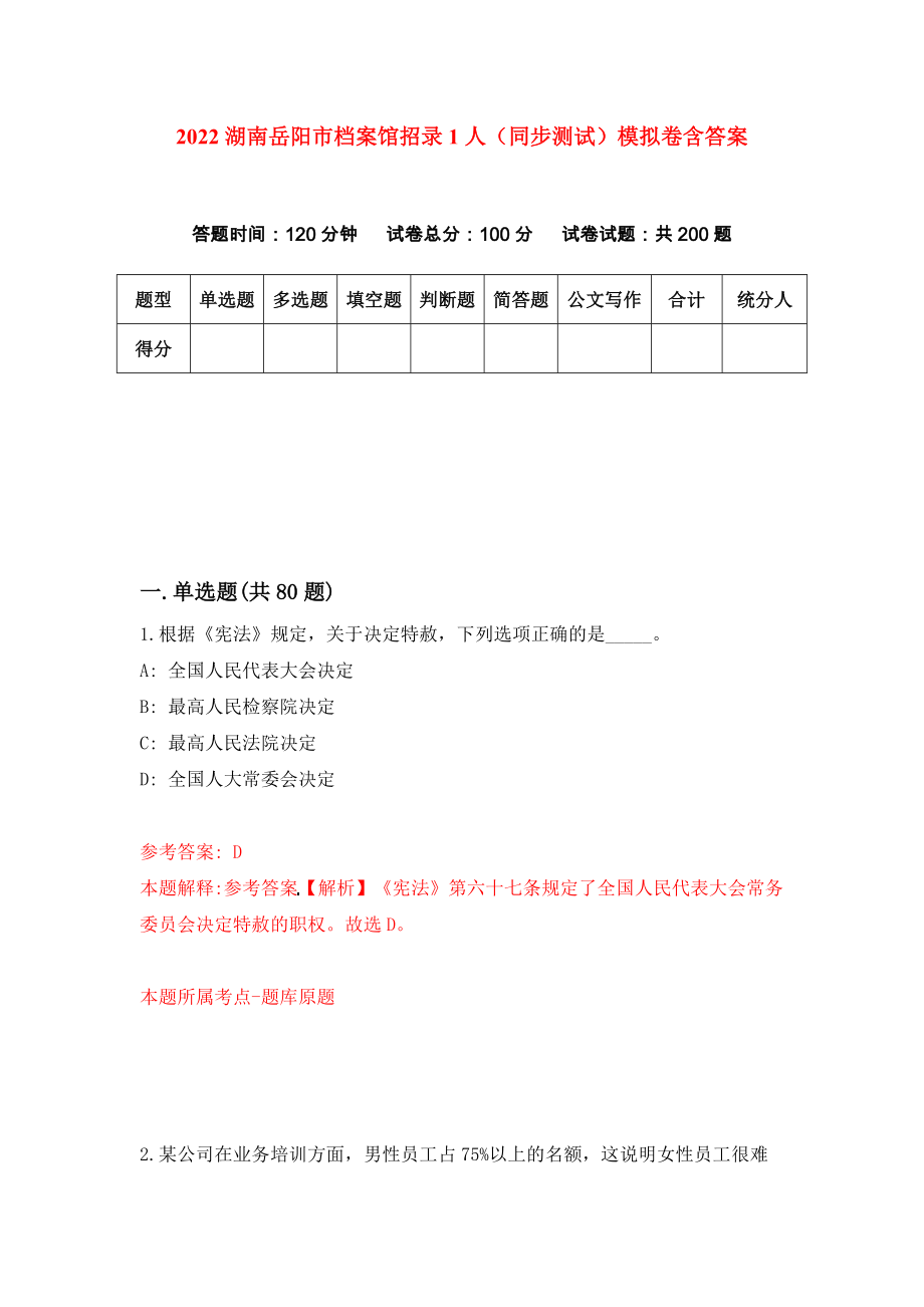 2022湖南岳阳市档案馆招录1人（同步测试）模拟卷含答案【2】_第1页