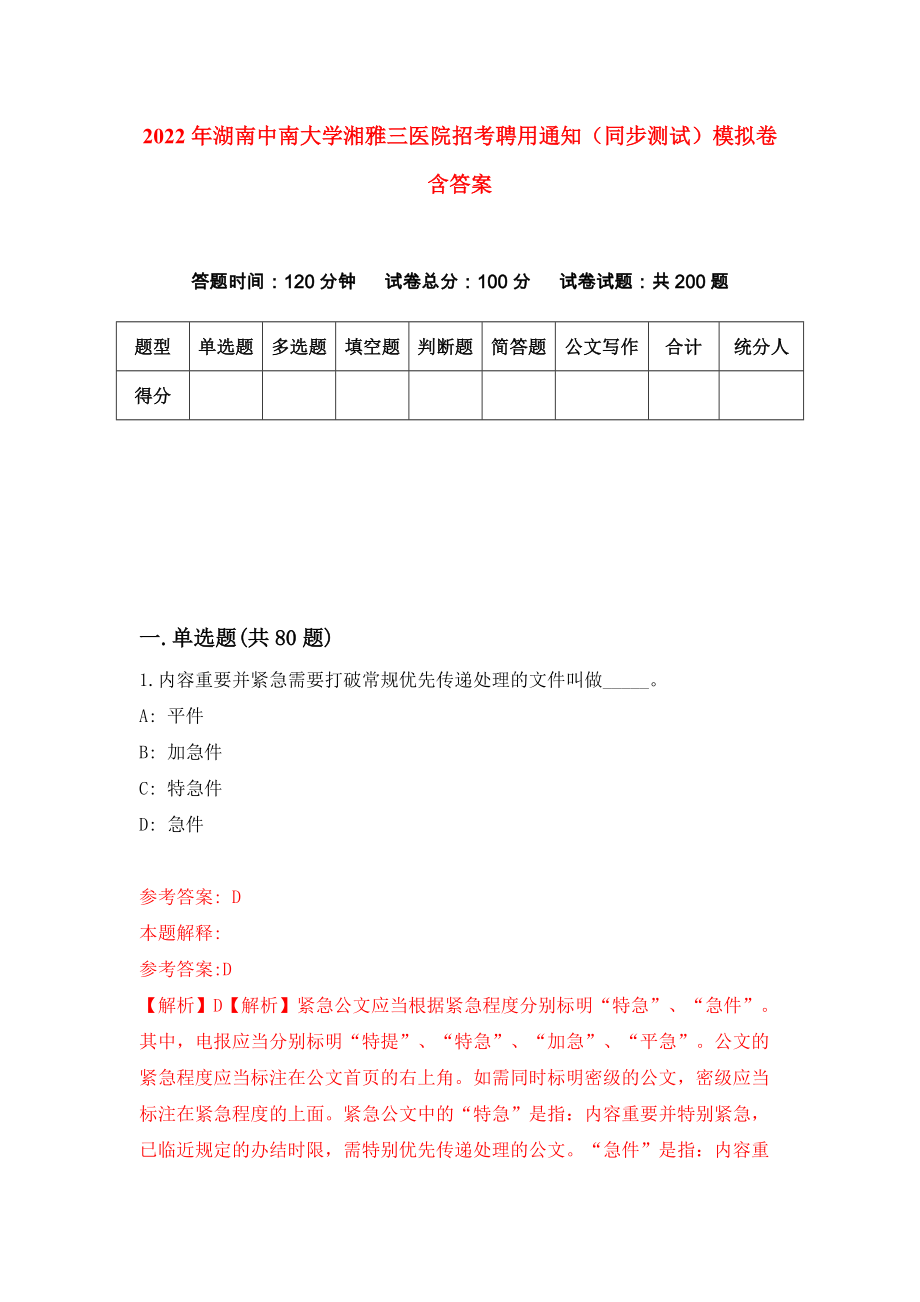 2022年湖南中南大学湘雅三医院招考聘用通知（同步测试）模拟卷含答案[8]_第1页