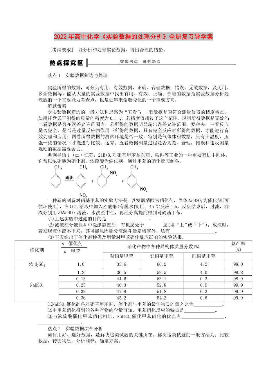 2022年高中化学《实验数据的处理分析》全册复习导学案_第1页