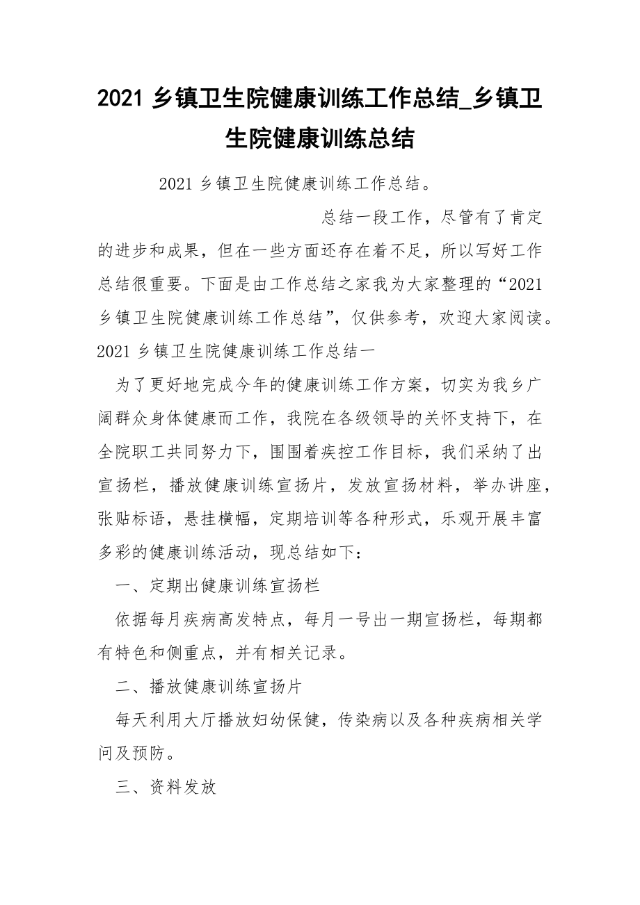 2022乡镇卫生院健康训练工作总结_第1页