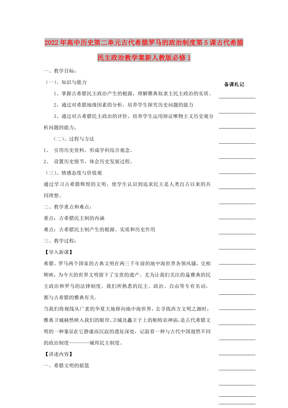2022年高中历史第二单元古代希腊罗马的政治制度第5课古代希腊民主政治教学案新人教版必修1_第1页