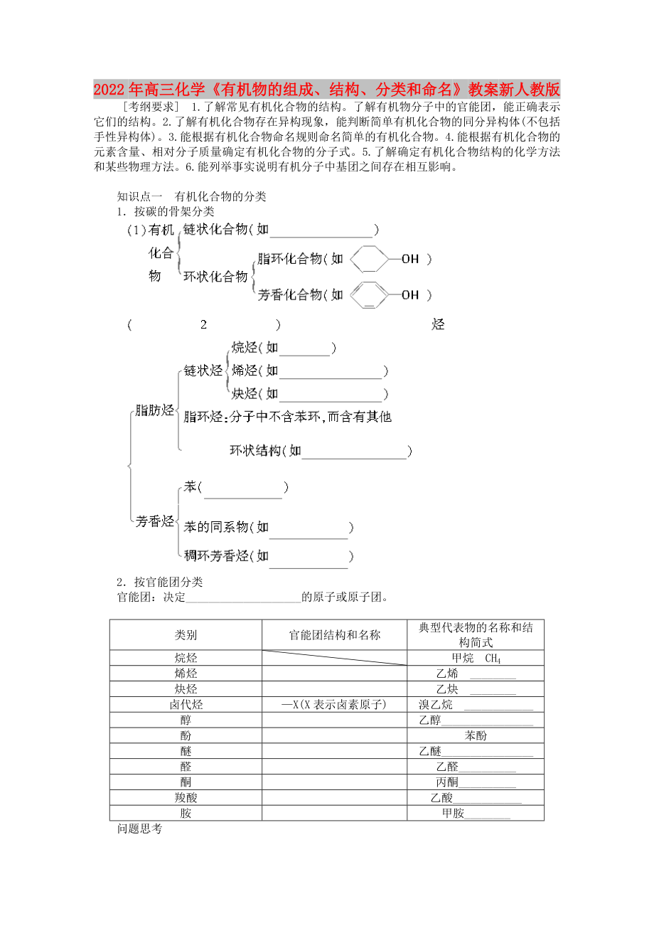 2022年高三化学《有机物的组成、结构、分类和命名》教案 新人教版_第1页