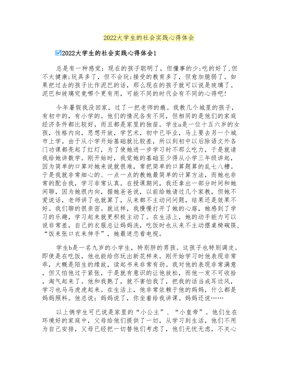 2022大学生的社会实践心得体会_第1页