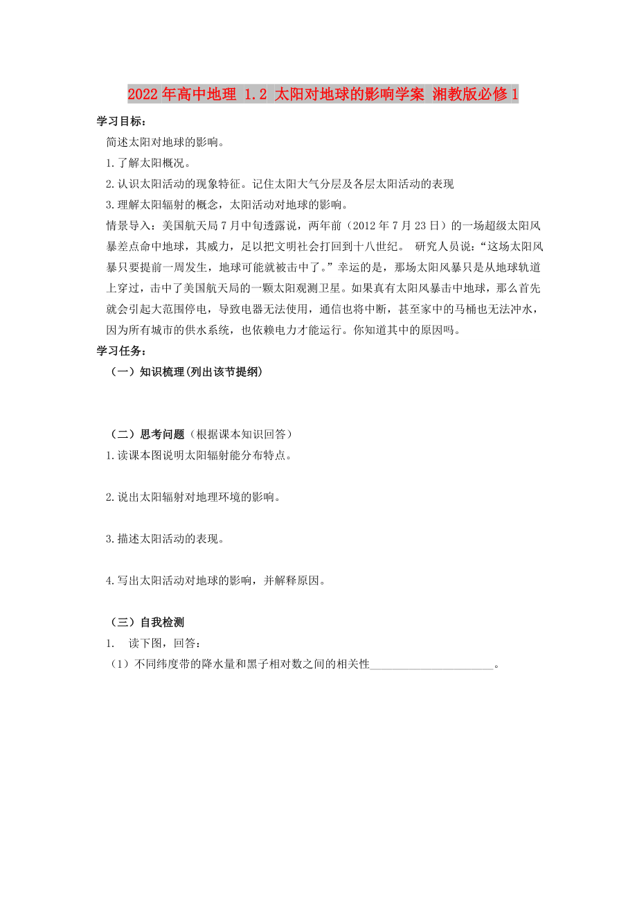 2022年高中地理 1.2 太阳对地球的影响学案 湘教版必修1_第1页