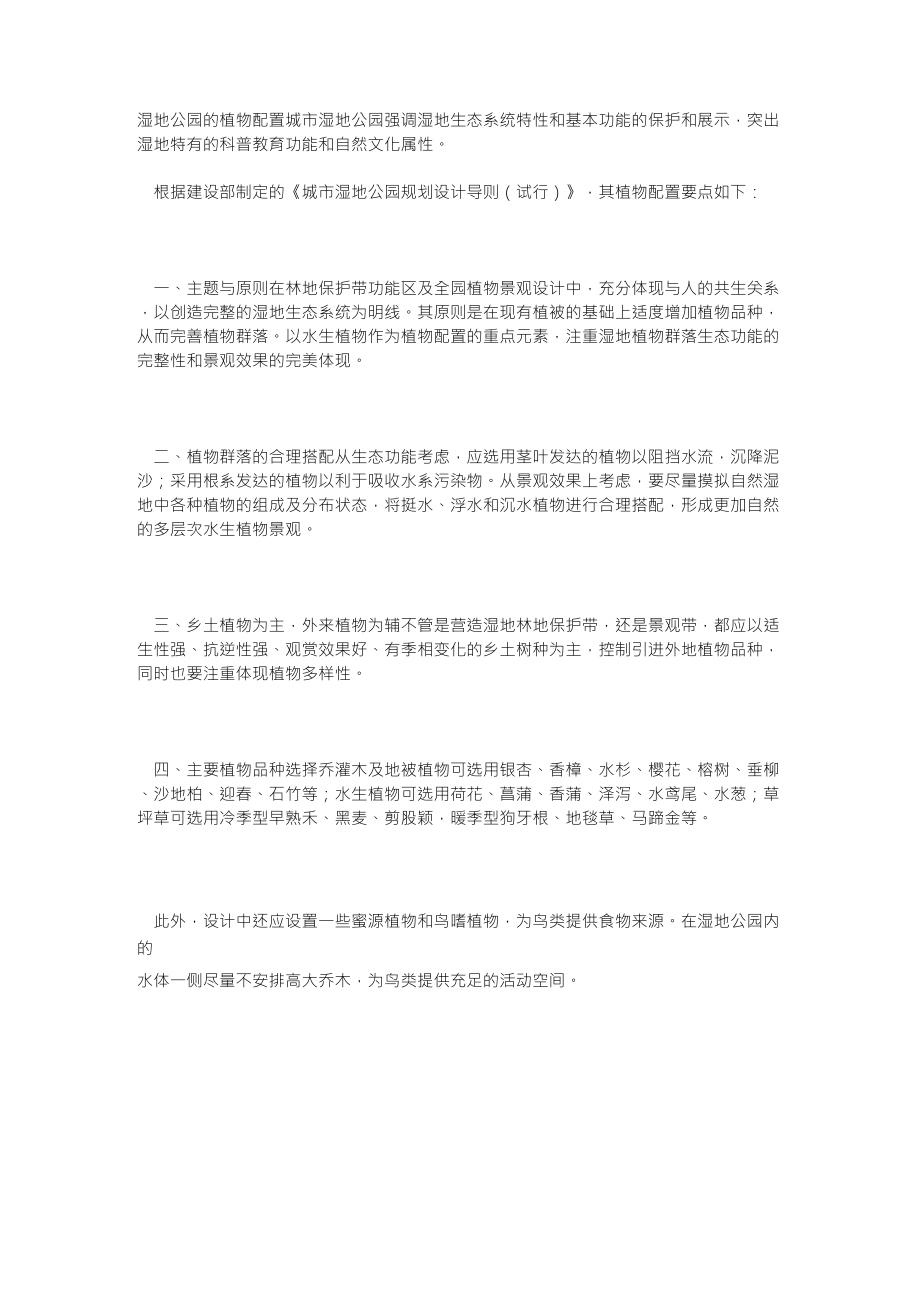 湿地公园的植物配置_第1页
