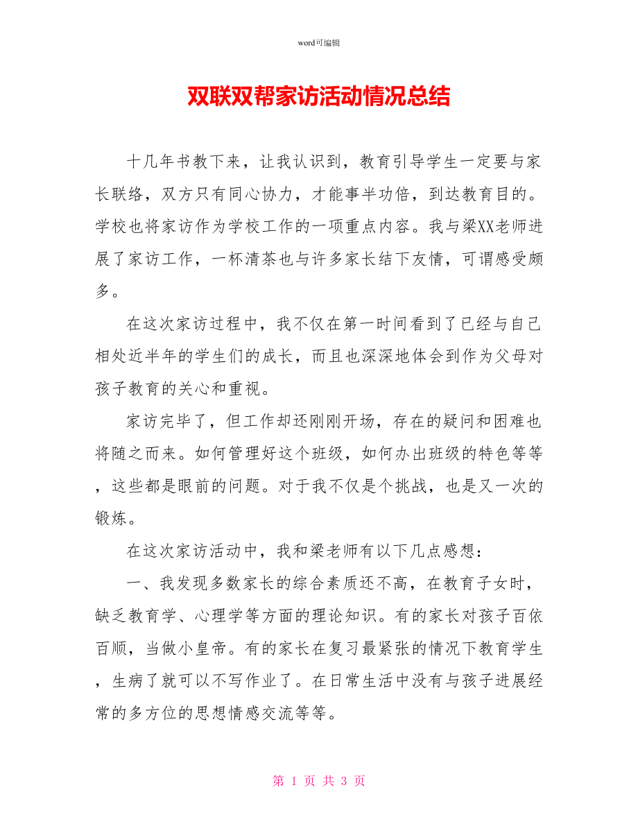 双联双帮家访活动情况总结_第1页