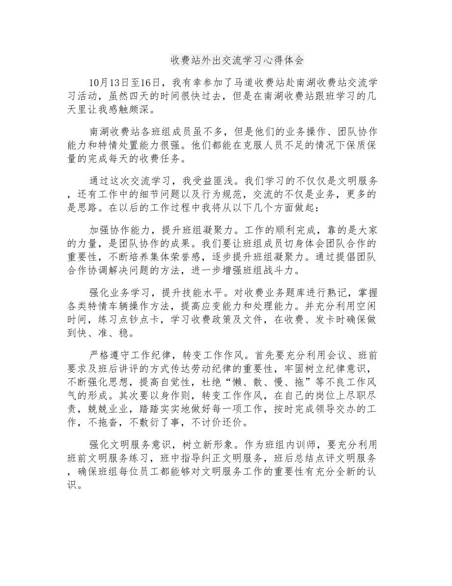 收费站外出交流学习心得体会_第1页
