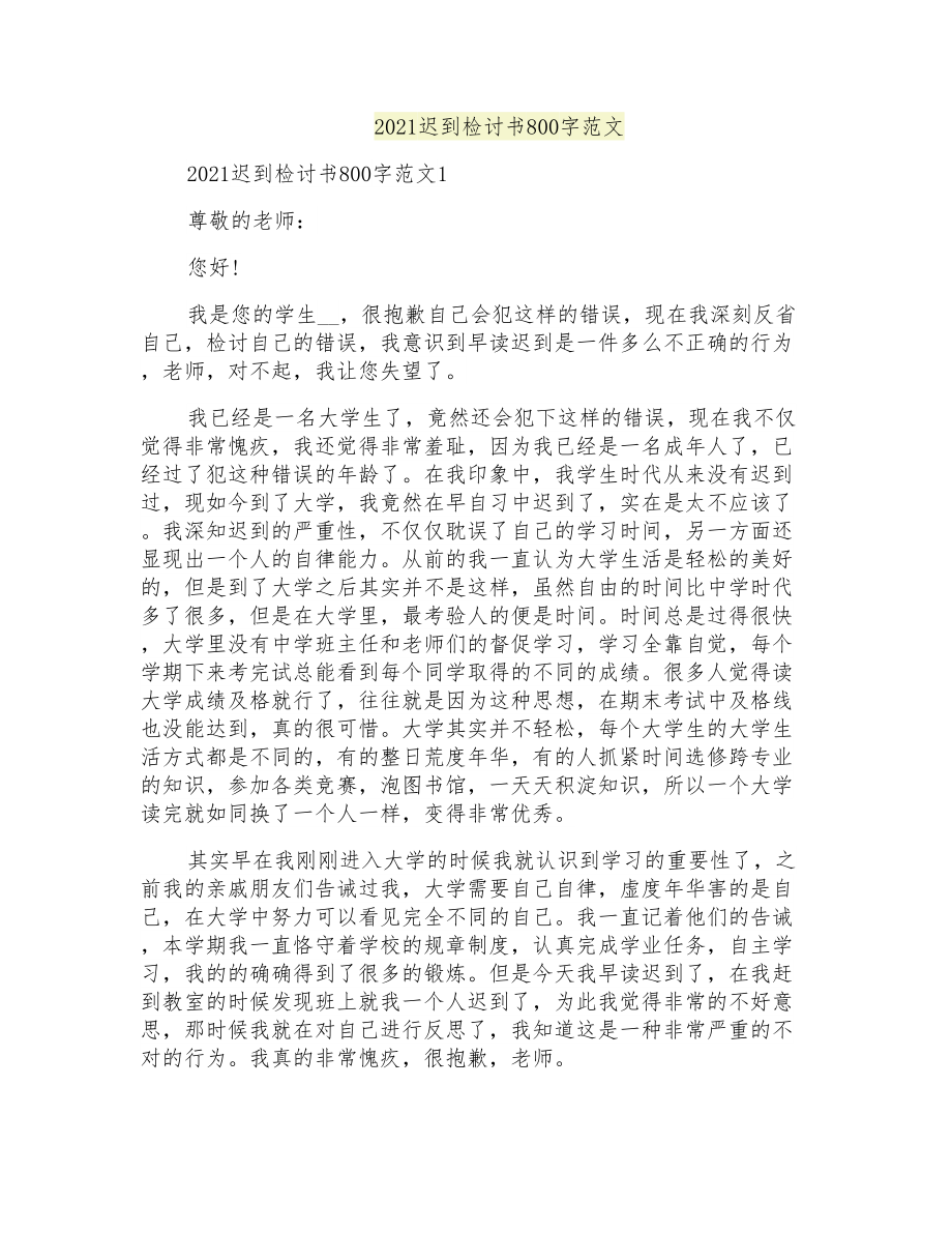 2021迟到检讨书800字范文_第1页