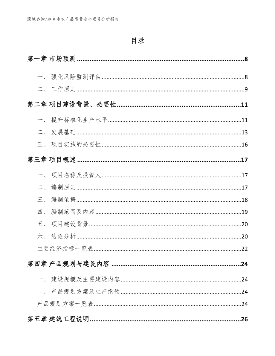 萍乡市农产品质量安全项目分析报告（范文）_第1页