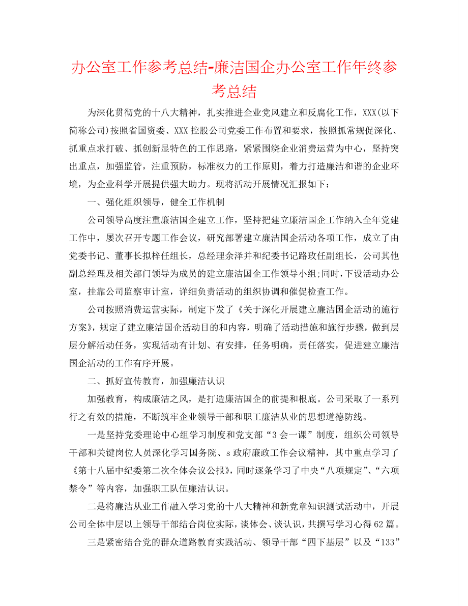 办公室工作总结-廉洁国企办公室工作年终总结_第1页