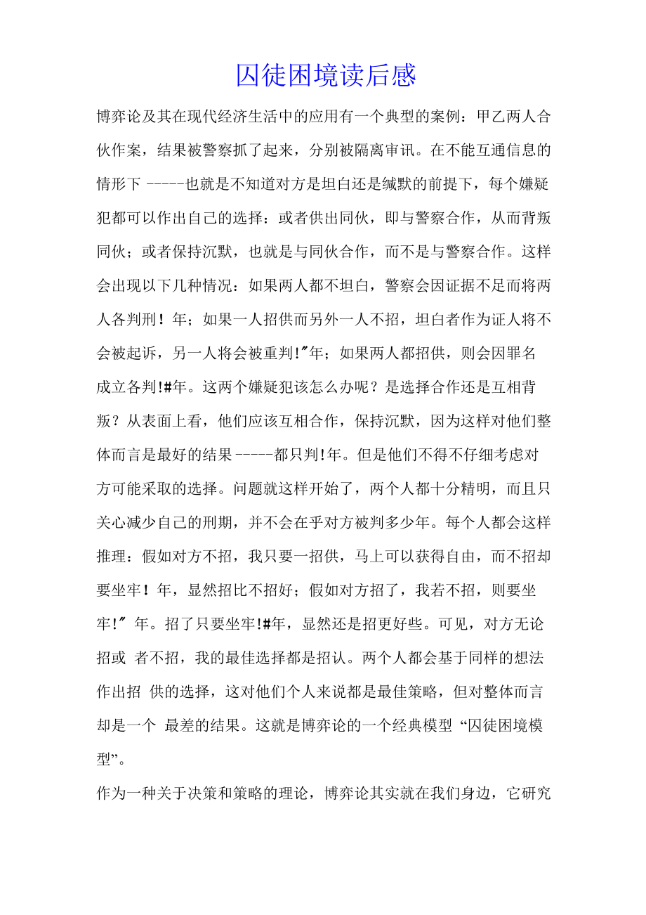 囚徒困境读后感_第1页