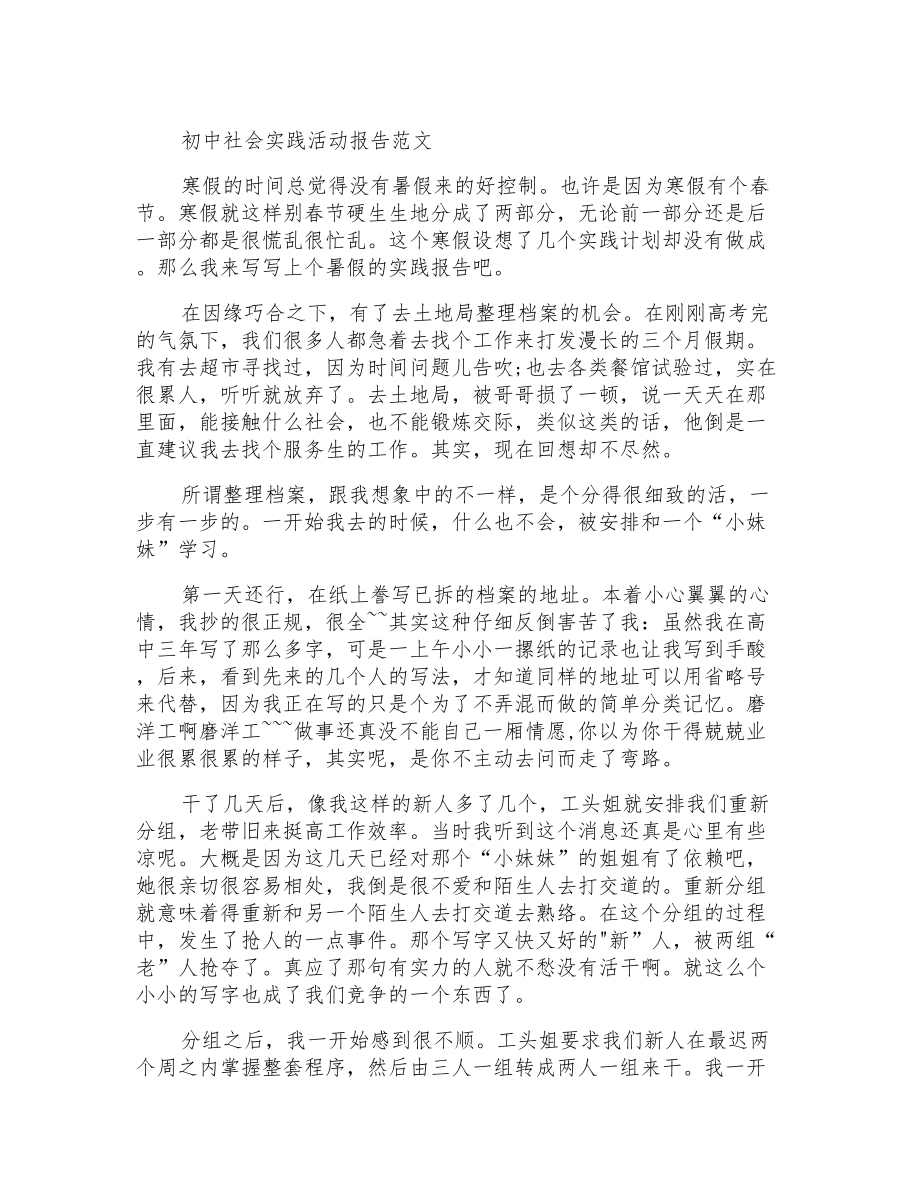 初中社会实践活动报告范文_第1页