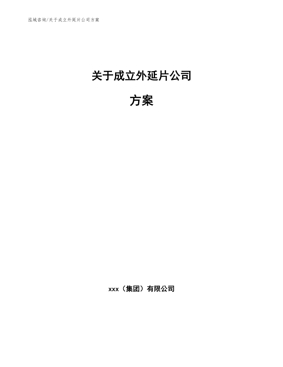 关于成立外延片公司方案【范文参考】_第1页