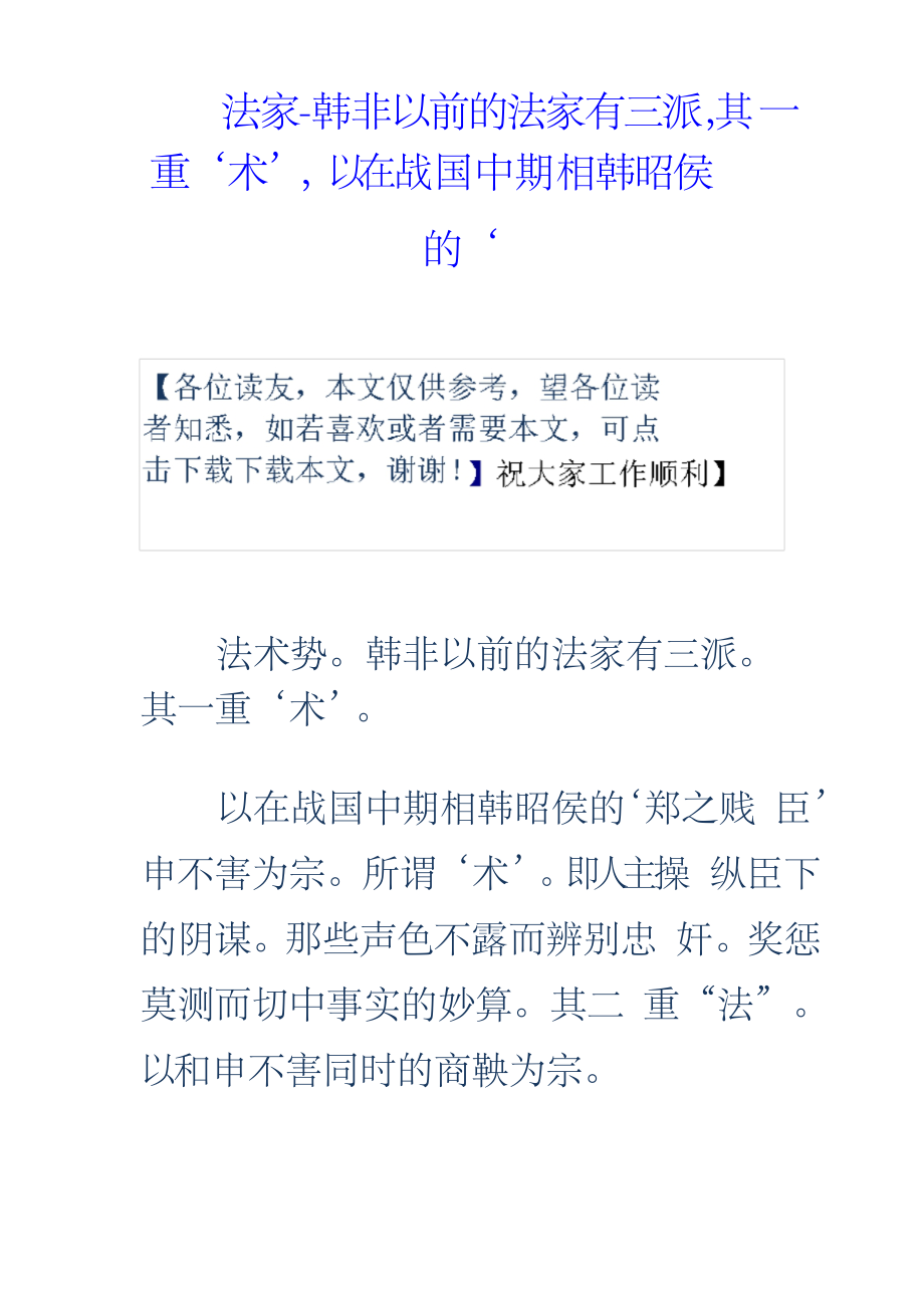 法家韩非以前的法家有三派,其一重‘术’,以在战国中期相韩昭侯的‘_第1页