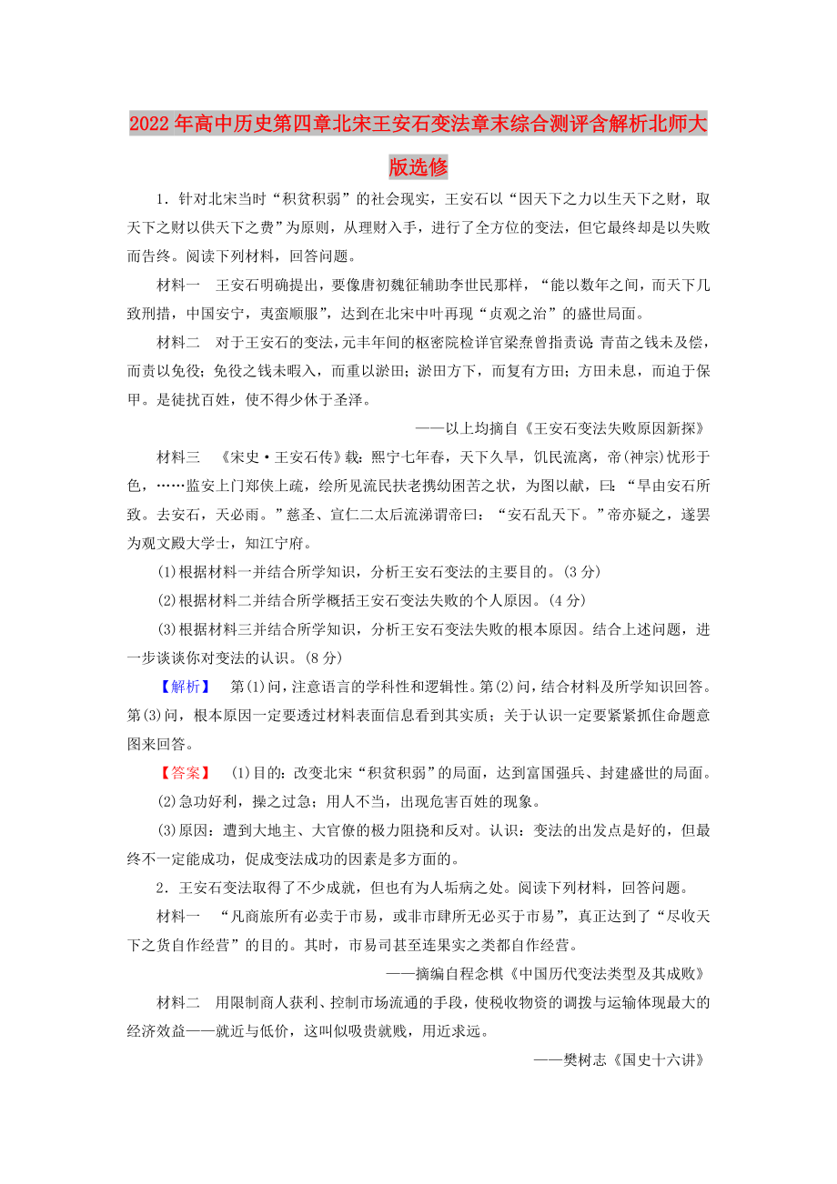 2022年高中历史第四章北宋王安石变法章末综合测评含解析北师大版选修_第1页