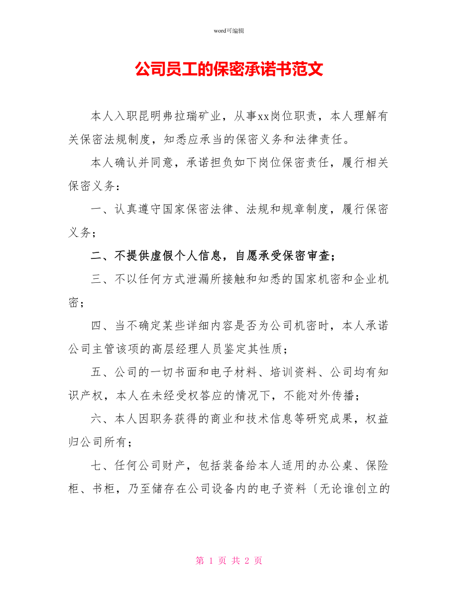 公司员工的保密承诺书范文_第1页
