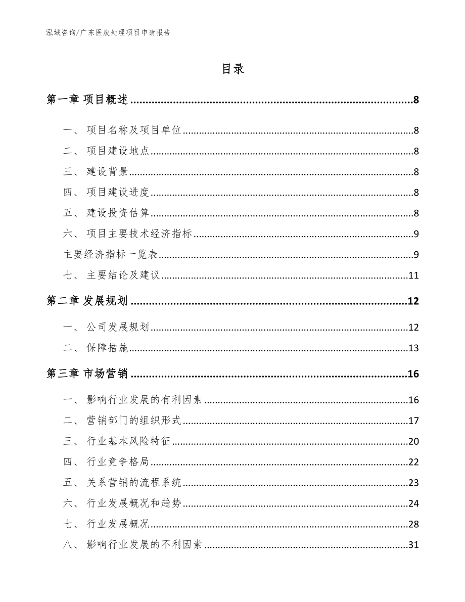 广东医废处理项目申请报告【范文】_第1页