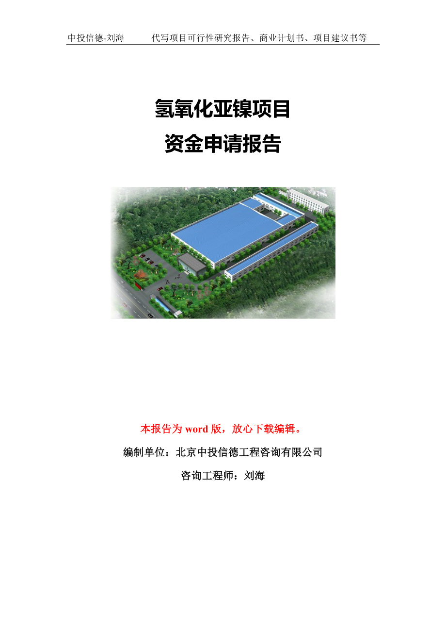 氢氧化亚镍项目资金申请报告模板定制_第1页