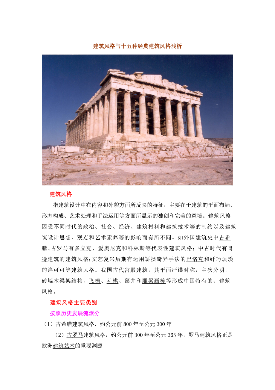 建筑风格与十五种经典建筑风格浅析_第1页