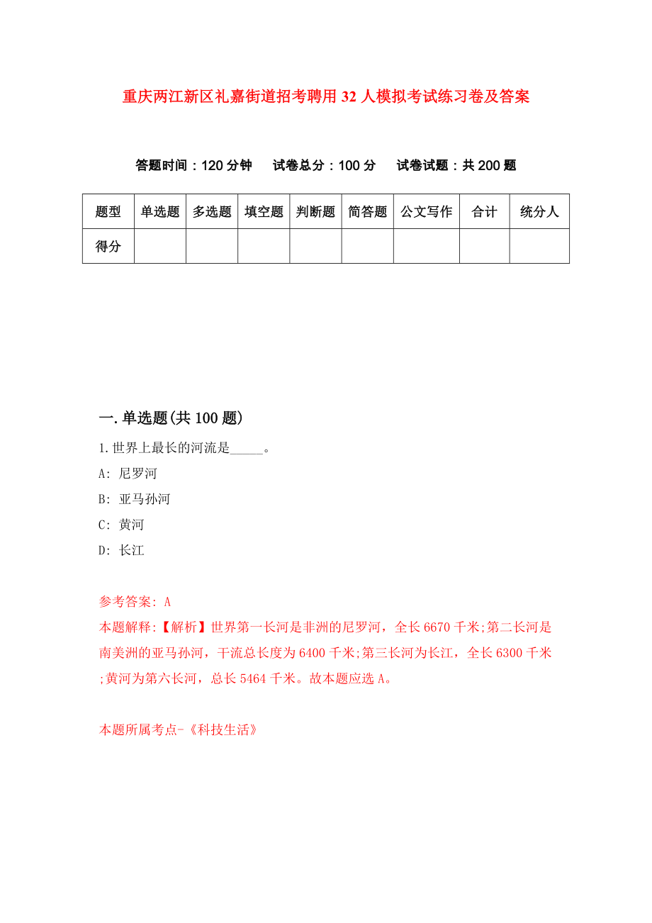 重庆两江新区礼嘉街道招考聘用32人模拟考试练习卷及答案(第1版）_第1页