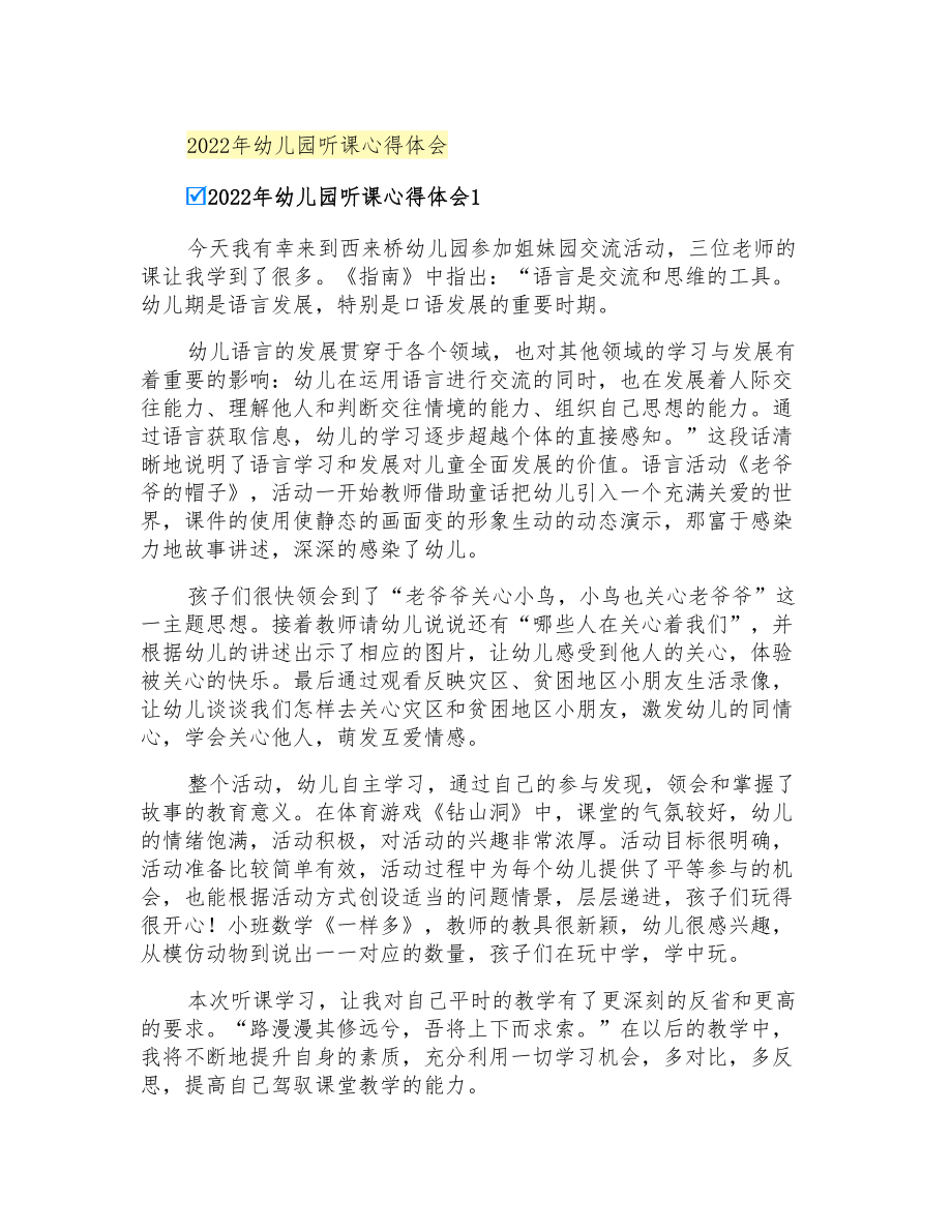 2022年幼儿园听课心得体会_第1页