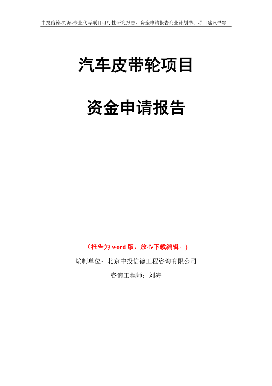 汽车皮带轮项目资金申请报告写作模板代写_第1页