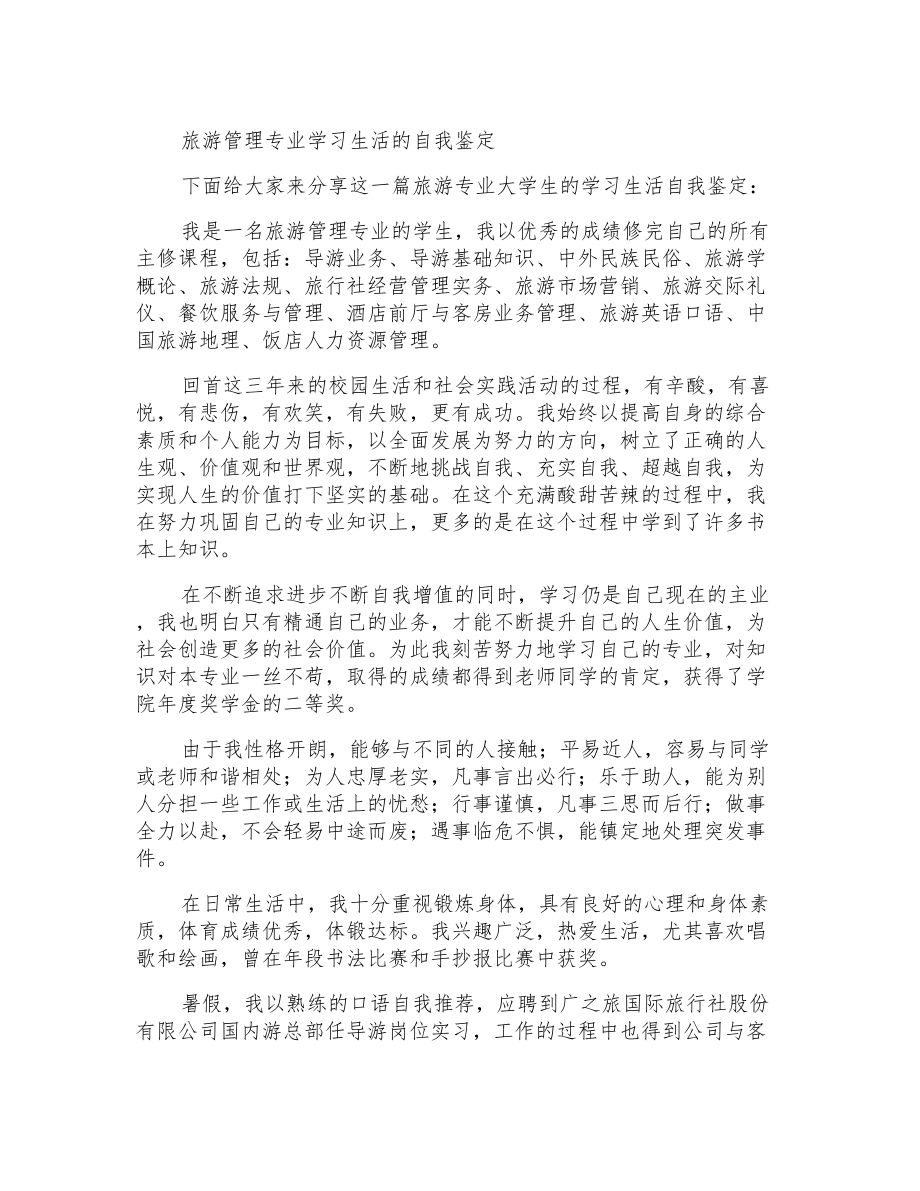 旅游管理专业学习生活的自我鉴定_第1页