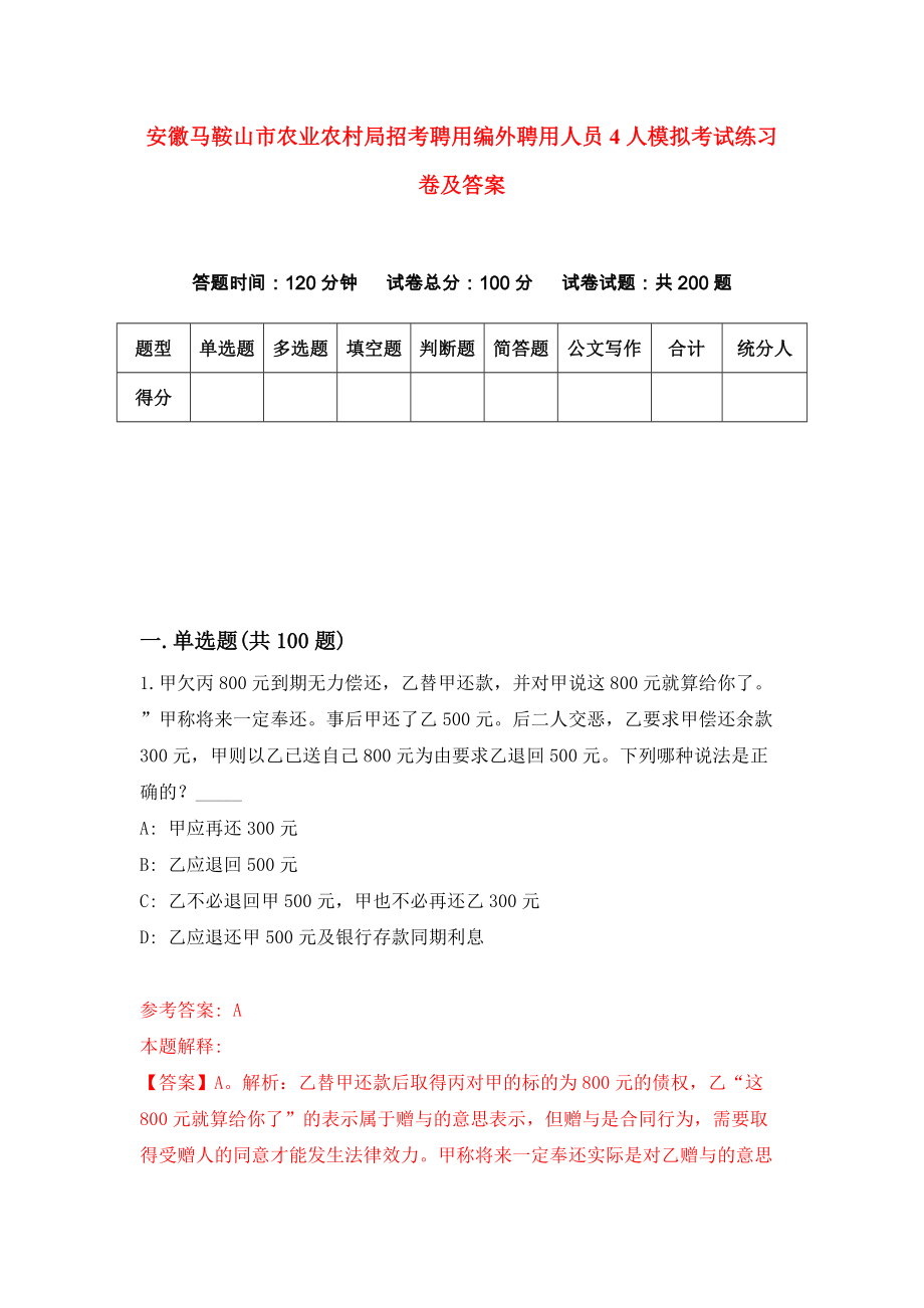 安徽马鞍山市农业农村局招考聘用编外聘用人员4人模拟考试练习卷及答案(第2期)_第1页