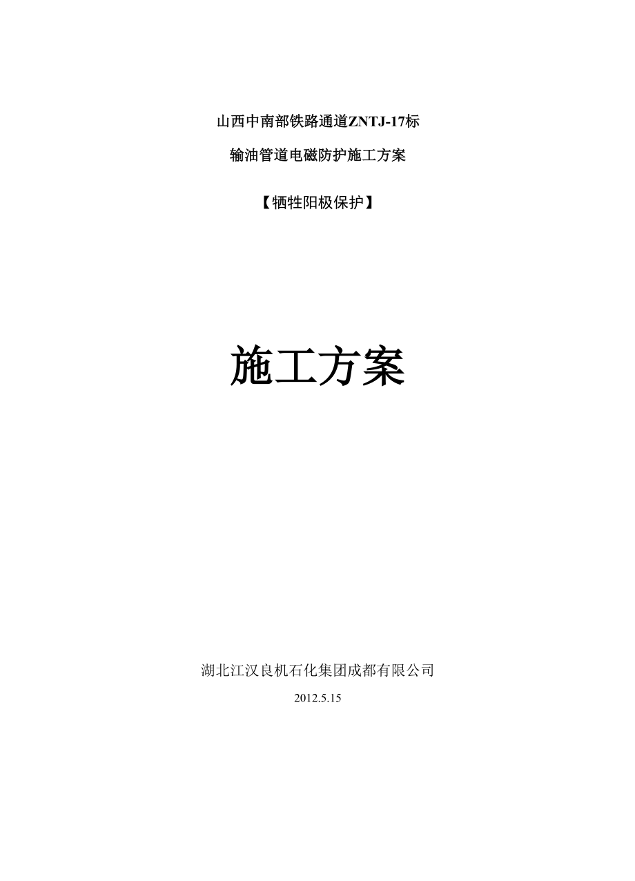 牺牲阳极保护施工方案_第1页