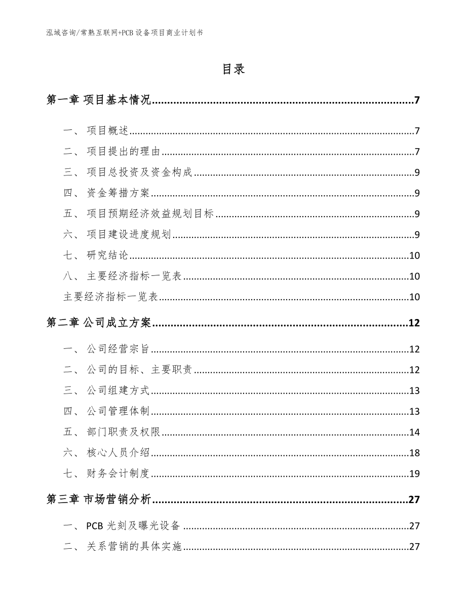 常熟互联网+PCB设备项目商业计划书（范文模板）_第1页