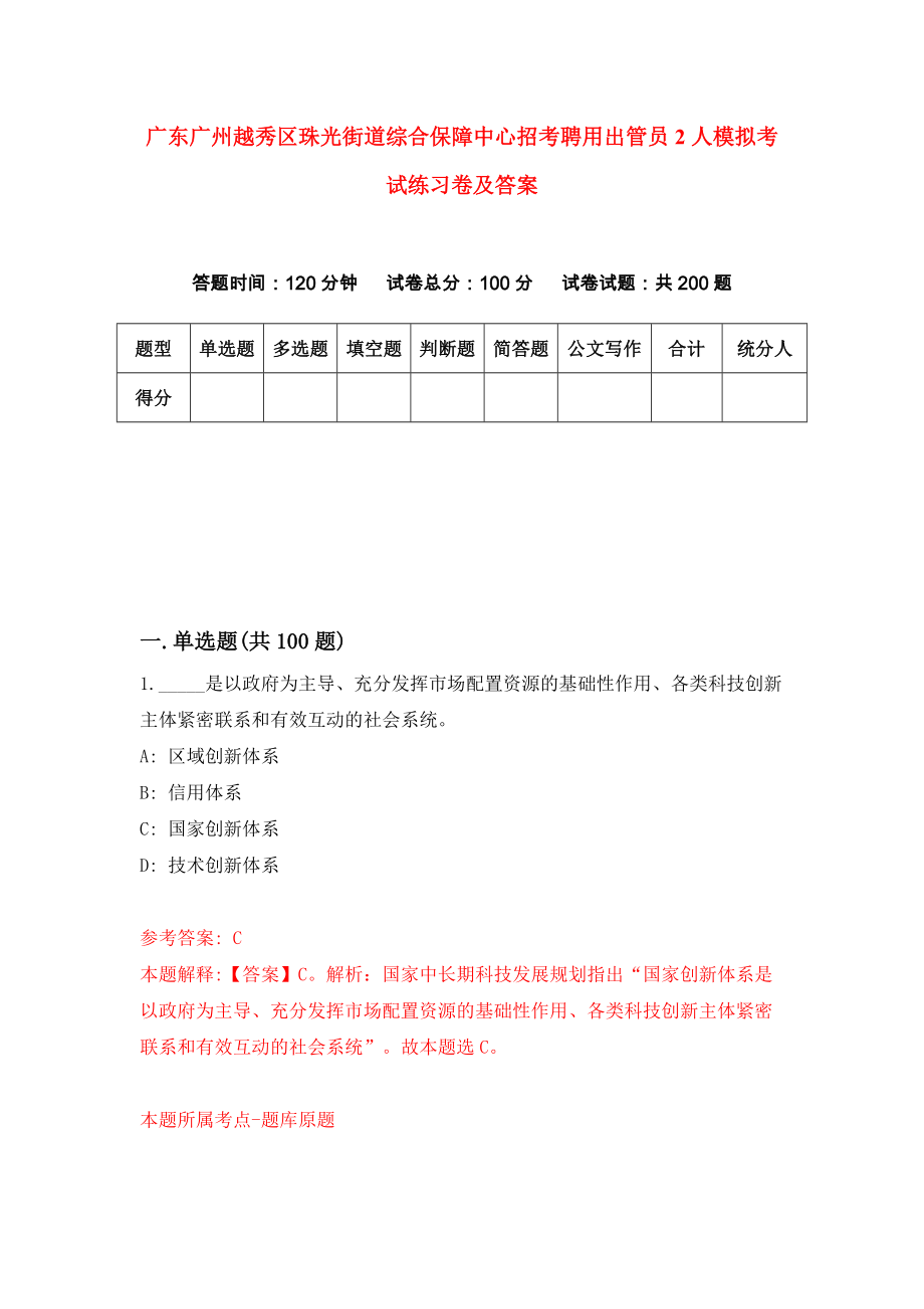 广东广州越秀区珠光街道综合保障中心招考聘用出管员2人模拟考试练习卷及答案【7】_第1页