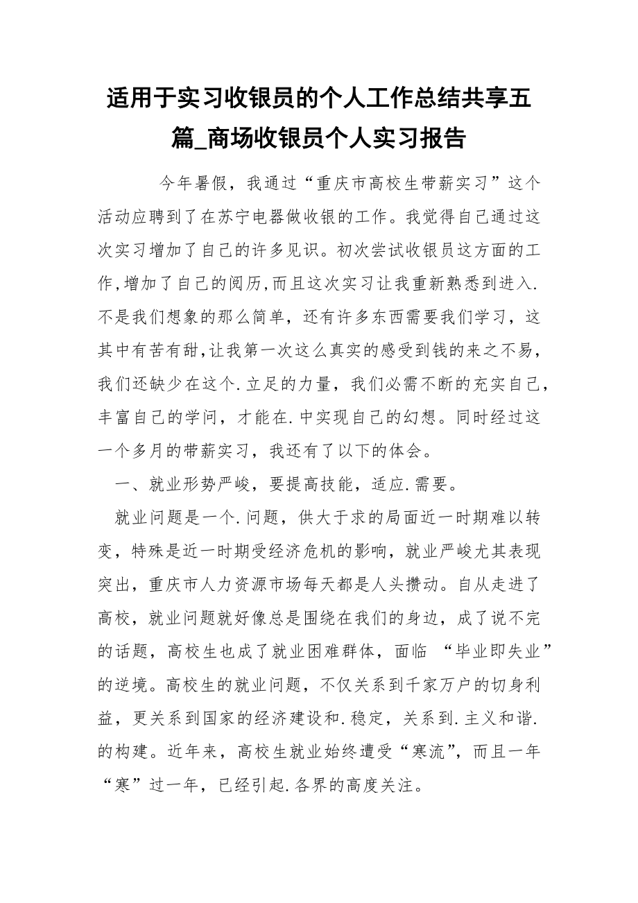 适于实习收银员的个人工作总结共享五篇_第1页