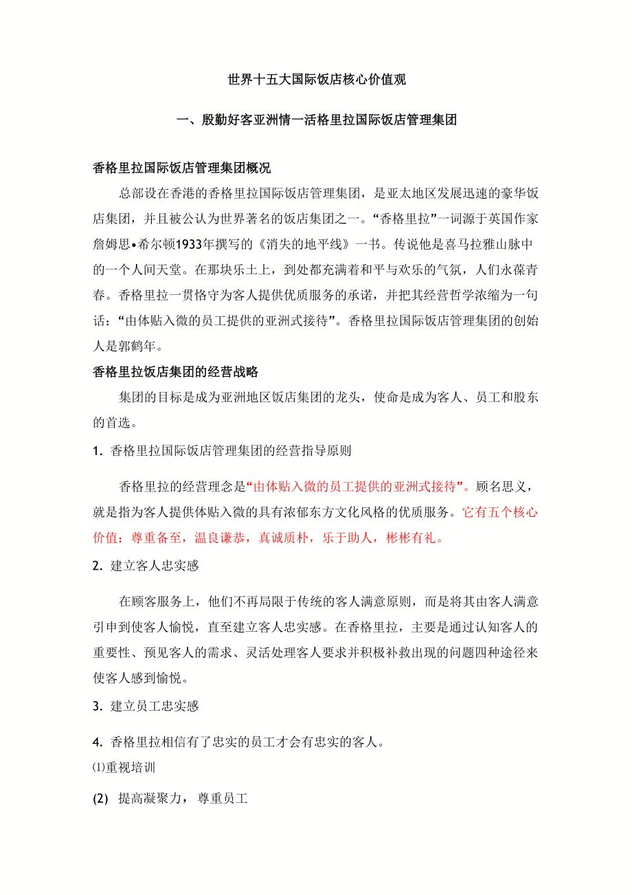 国际饭店核心价值观_第1页
