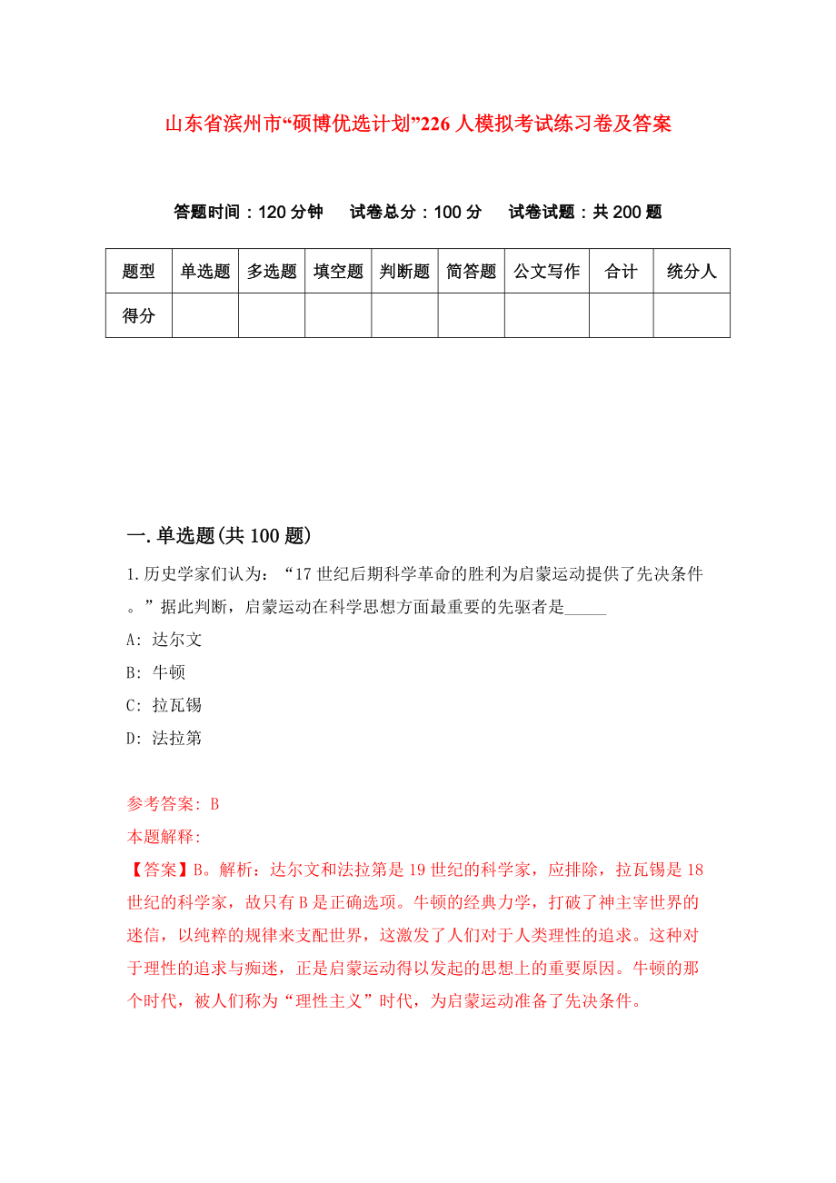 山东省滨州市“硕博优选计划”226人模拟考试练习卷及答案(第4套)_第1页