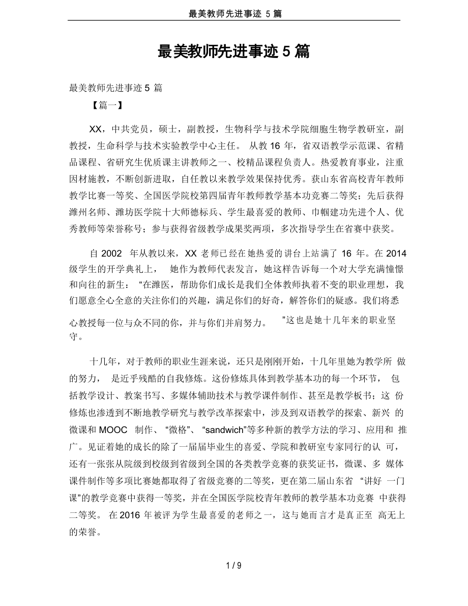 最美教师先进事迹5篇_第1页
