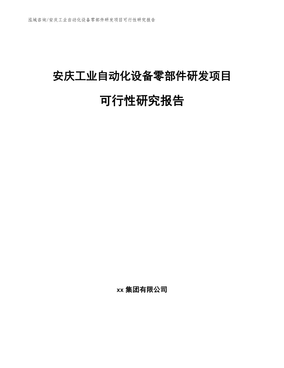 安庆工业自动化设备零部件研发项目可行性研究报告模板范文_第1页