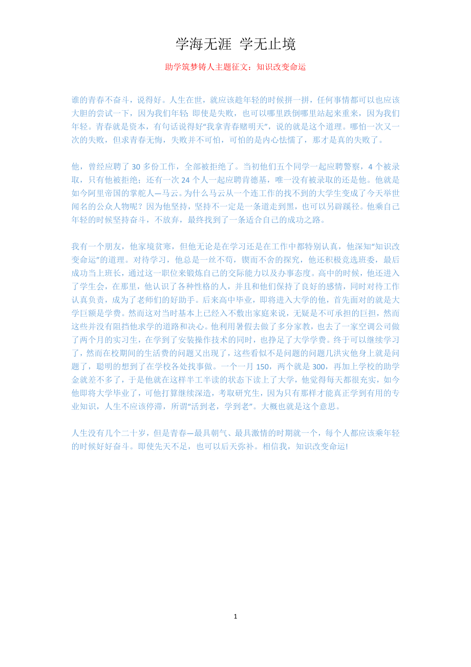 助学筑梦铸人主题征文：知识改变命运_第1页