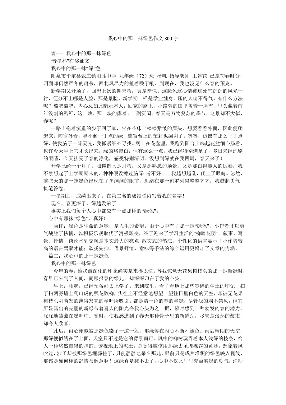 我心中的那一抹绿色作文800字_第1页