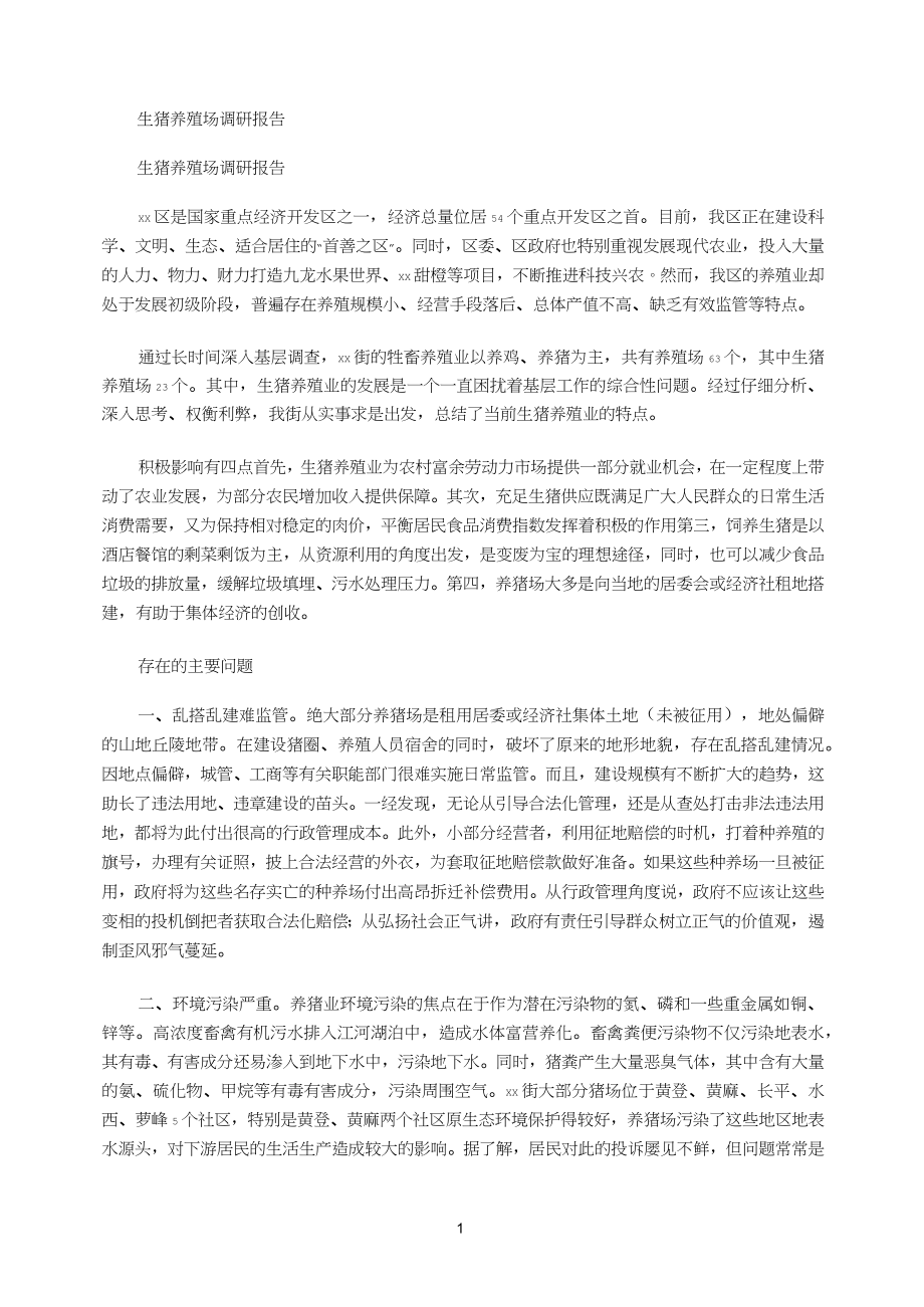 2021年生猪养殖场调研报告_第1页
