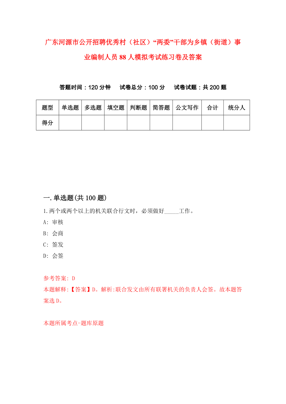 广东河源市公开招聘优秀村（社区）“两委”干部为乡镇（街道）事业编制人员88人模拟考试练习卷及答案(第0次)_第1页