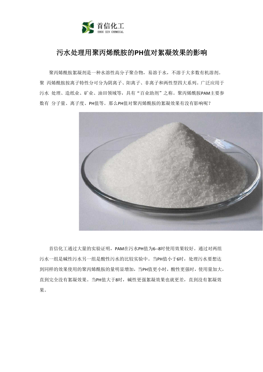 污水处理用聚丙烯酰胺的PH值对絮凝效果的影响_第1页