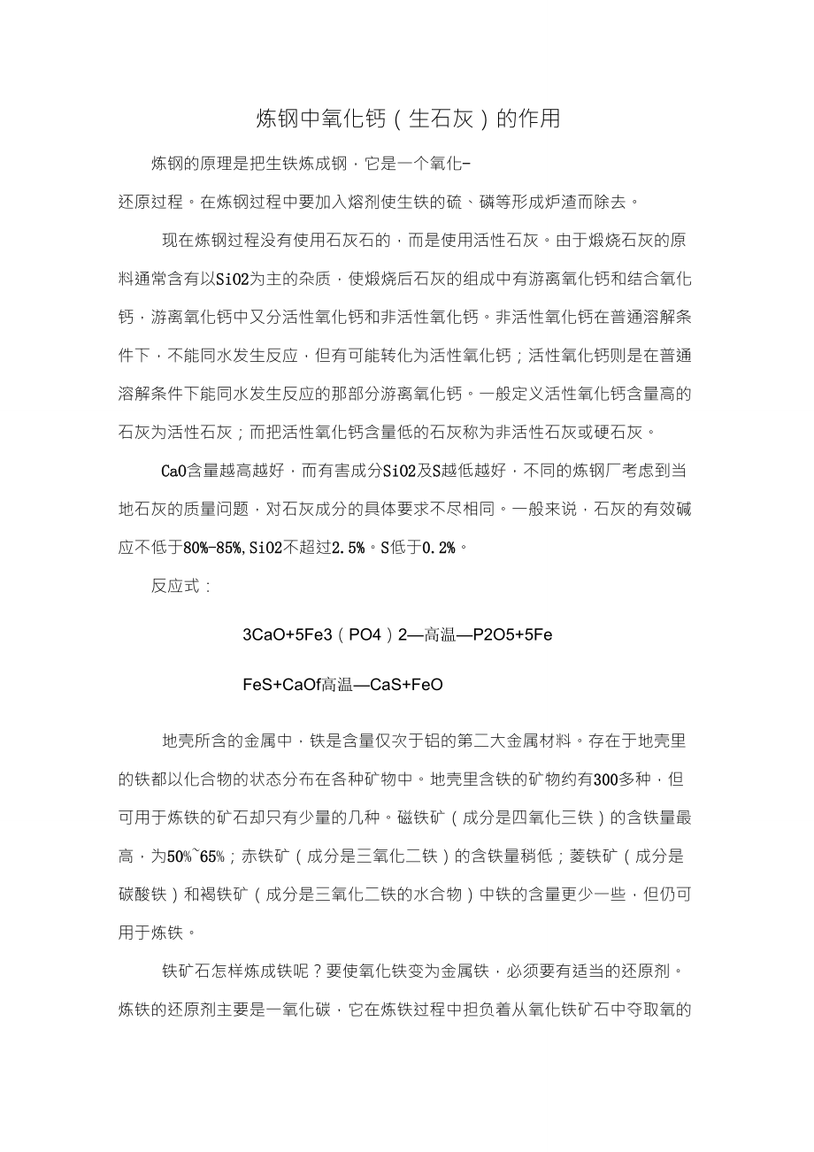 炼钢中氧化钙的作用_第1页