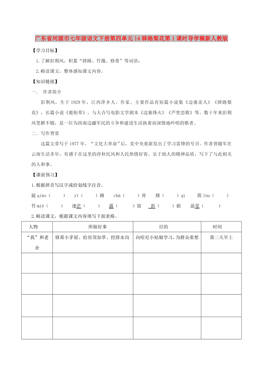 广东省河源市七年级语文下册第四单元14驿路梨花第1课时导学稿新人教版_第1页