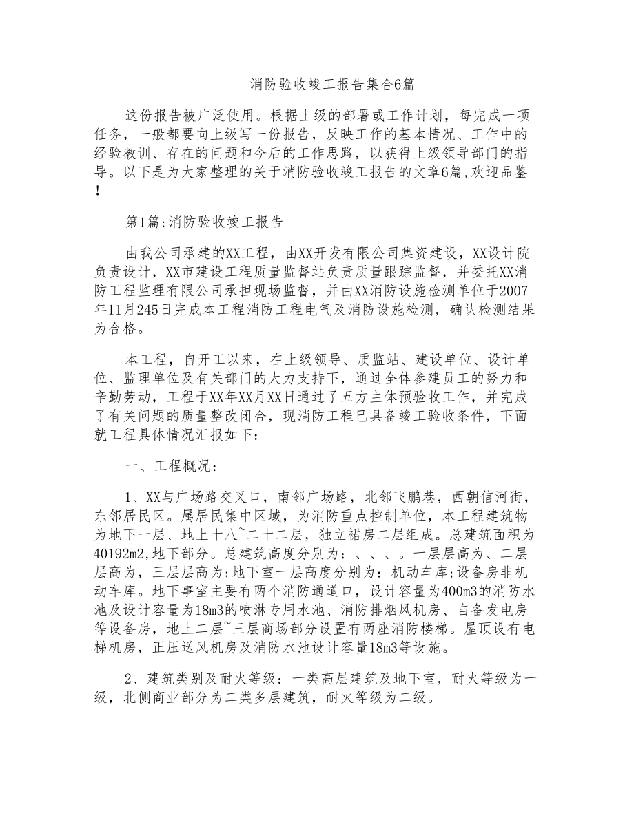 消防验收竣工报告集合6篇_第1页