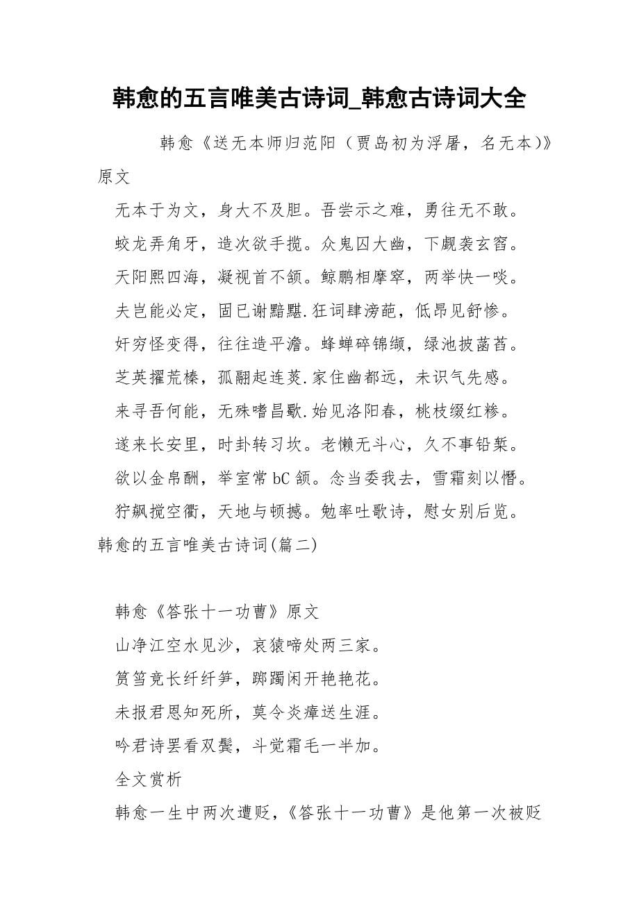 韩愈的五言唯美古诗词_第1页