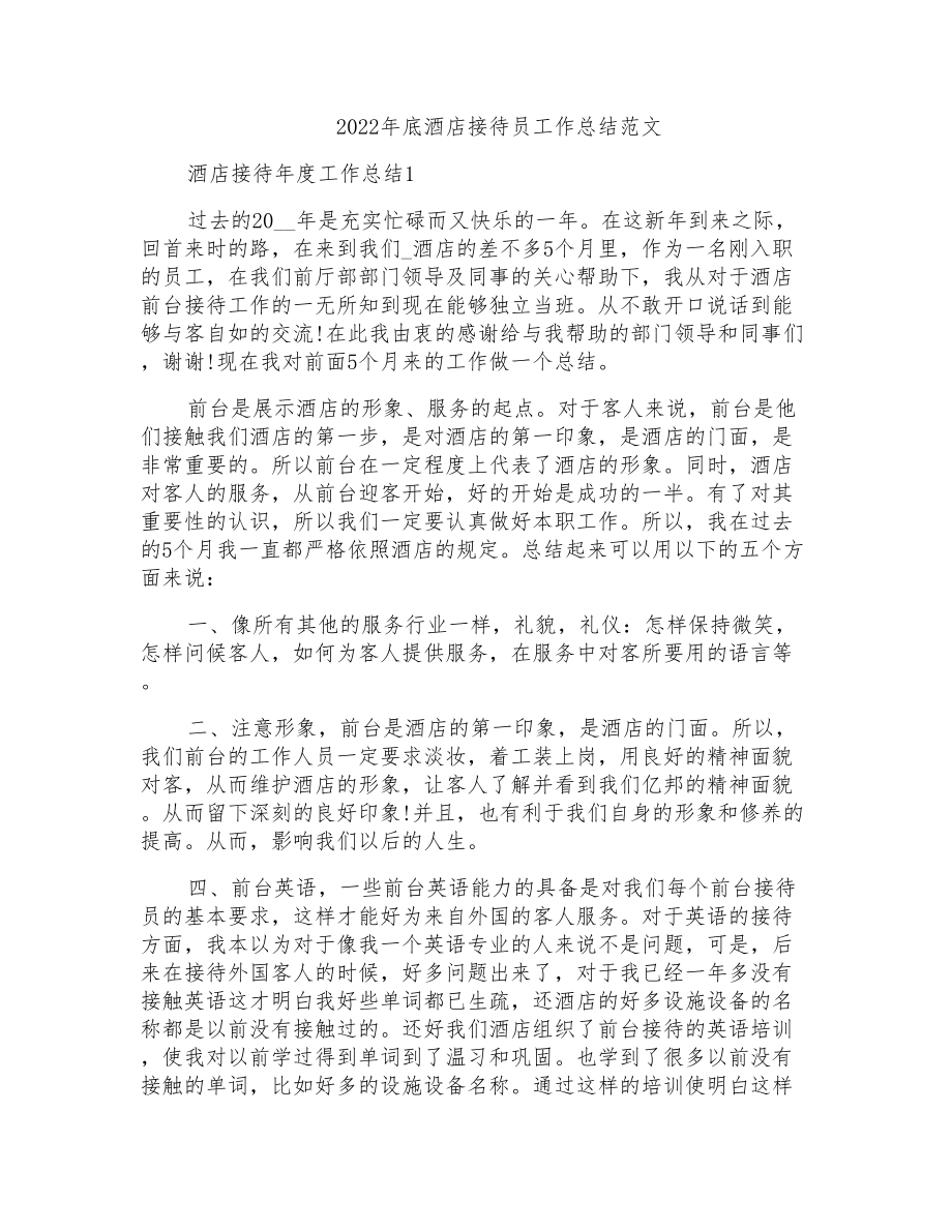 2022年底酒店接待员工作总结范文_第1页