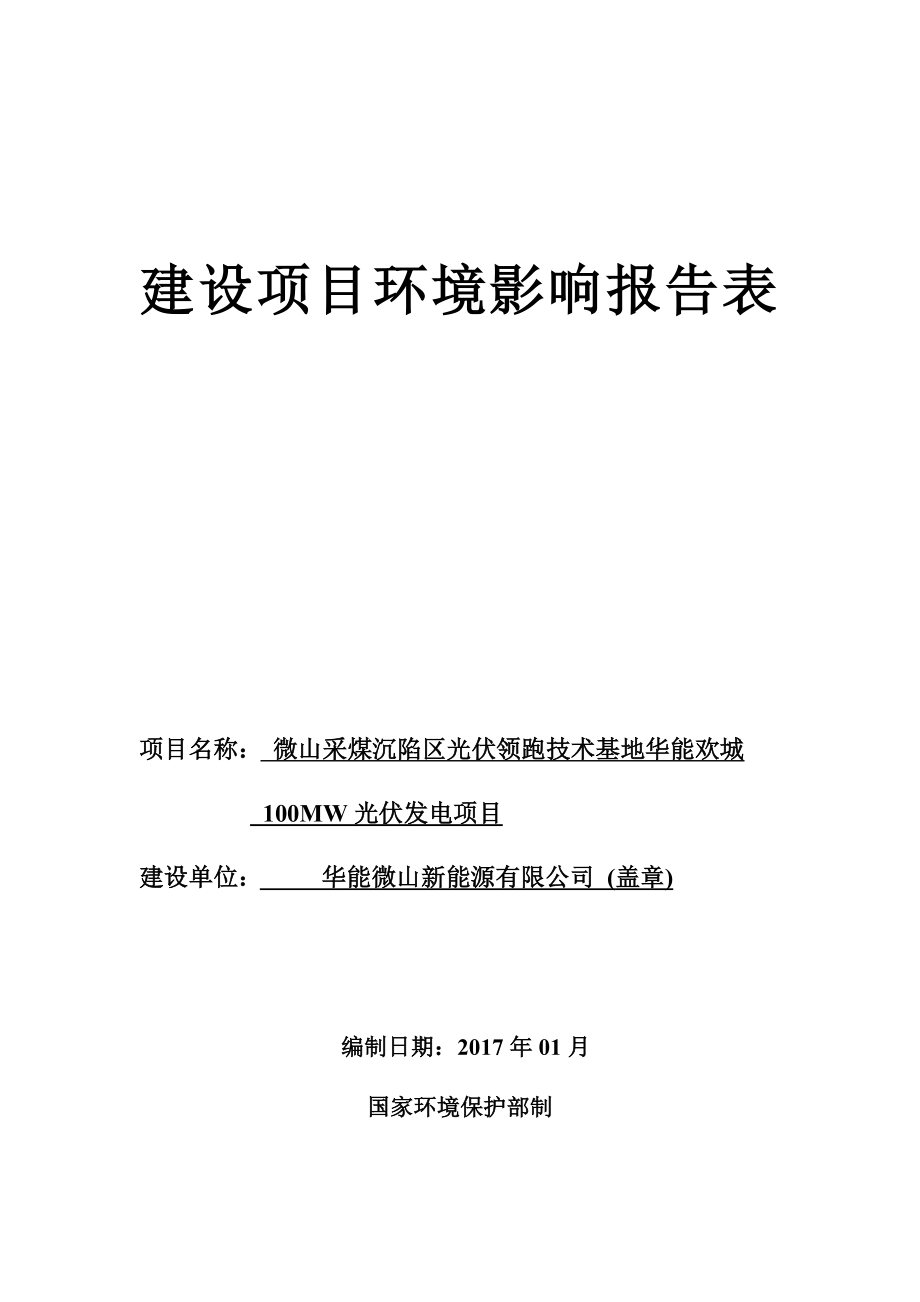 微山采煤沉陷区光伏领跑技术基地华能欢城_第1页