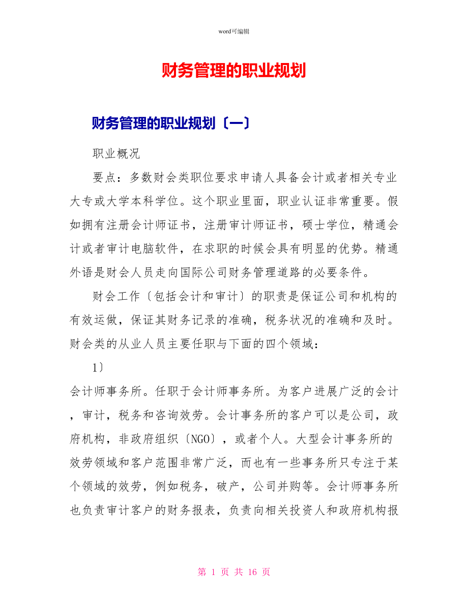 财务管理的职业规划_第1页
